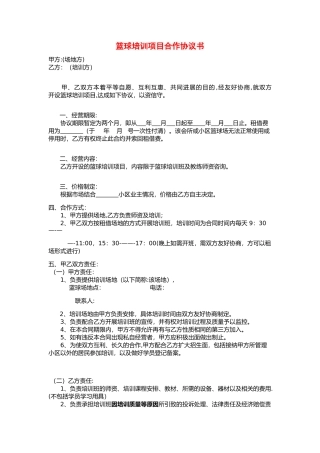 篮球培训项目合作协议书