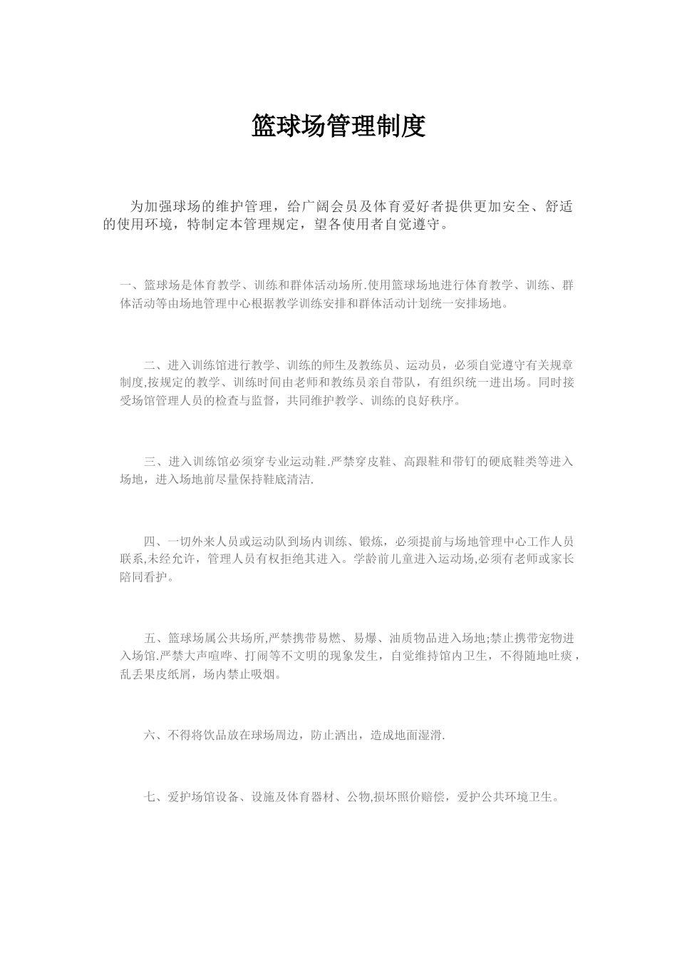 篮球场管理制度_第1页