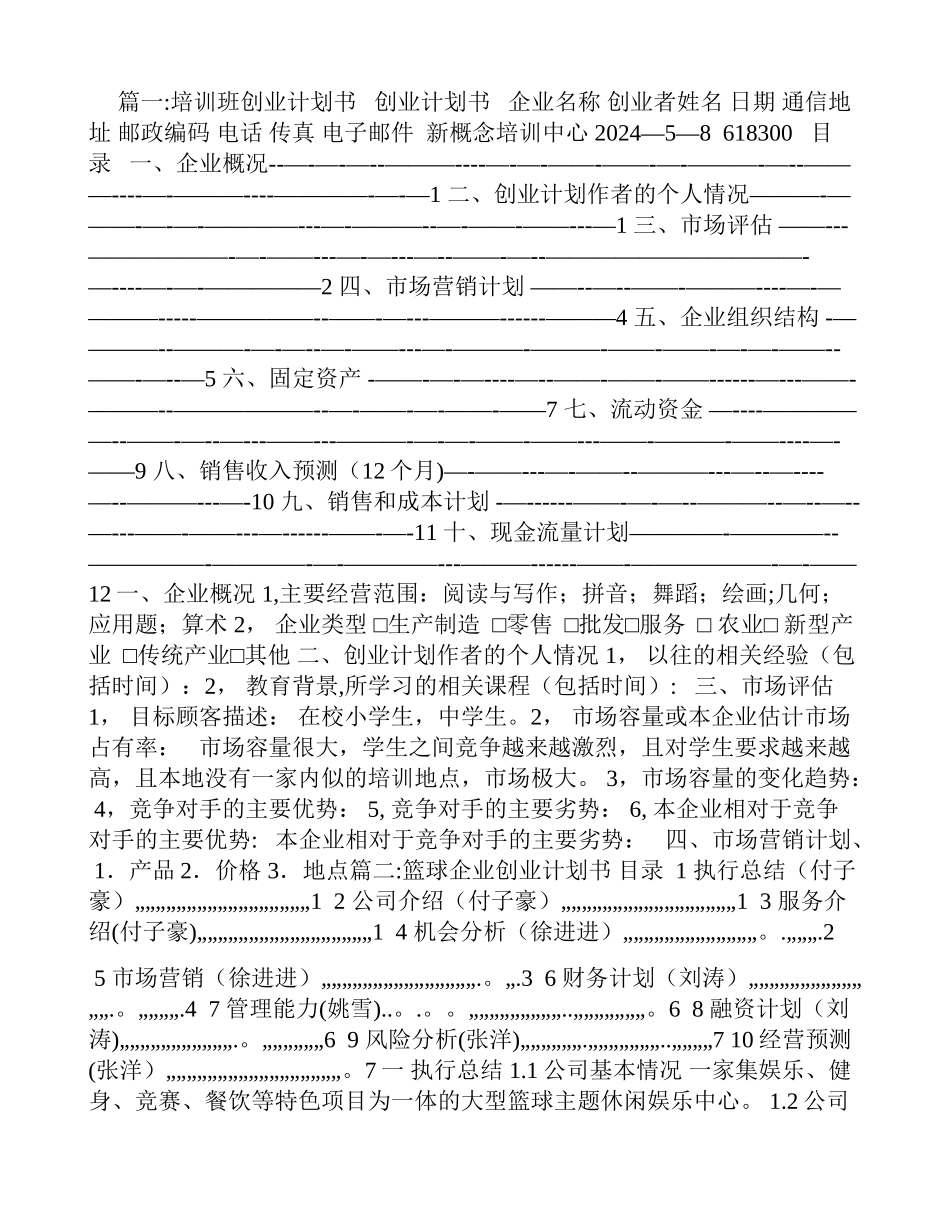 篮球培训班创业计划书_第1页