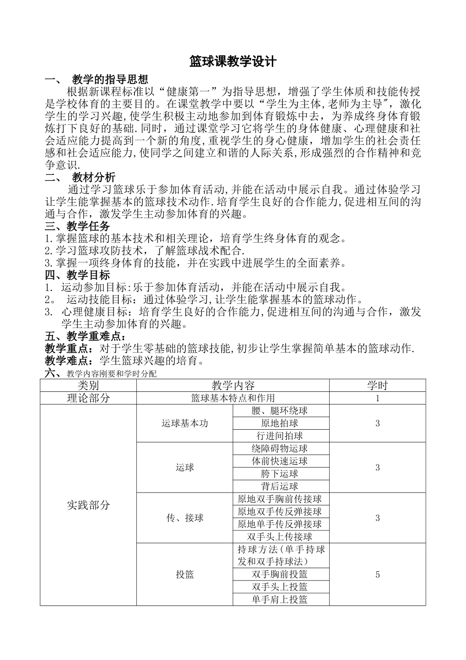 篮球教学计划_第1页
