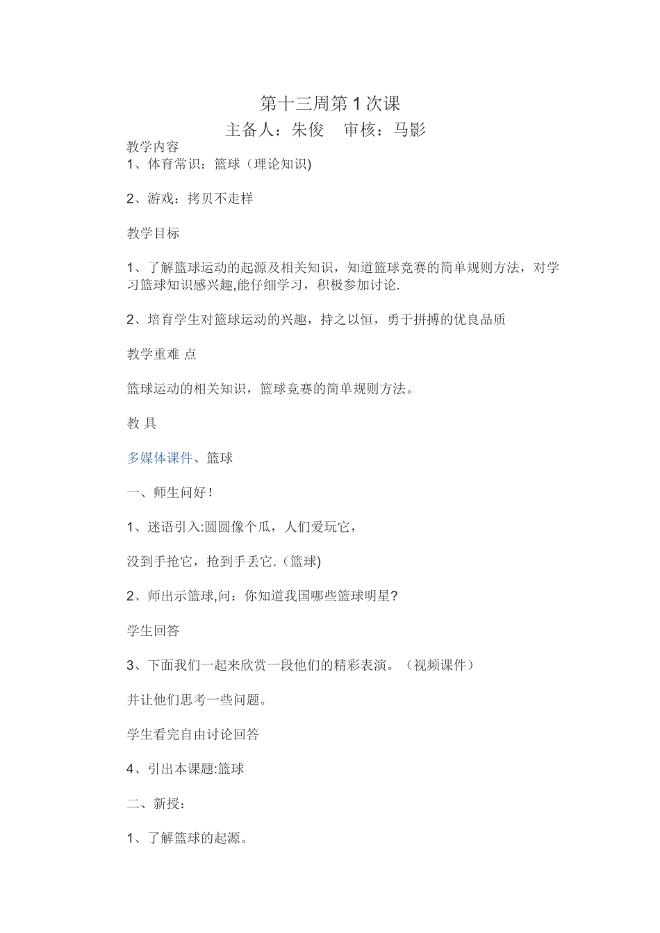 篮球室内课教案_第1页