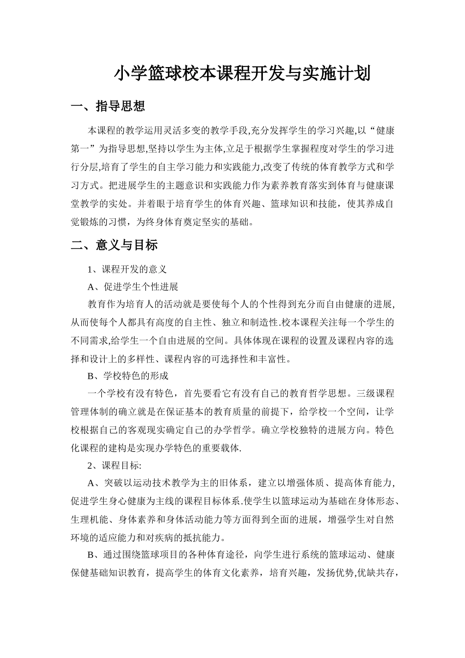 篮球校本课程开发与实施计划_第1页