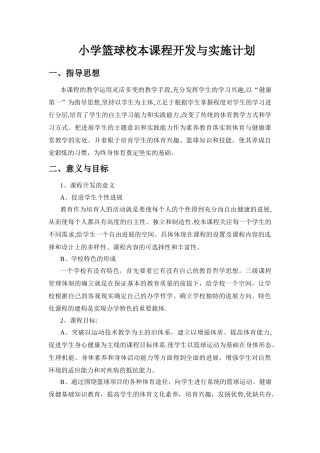 篮球校本课程开发与实施计划