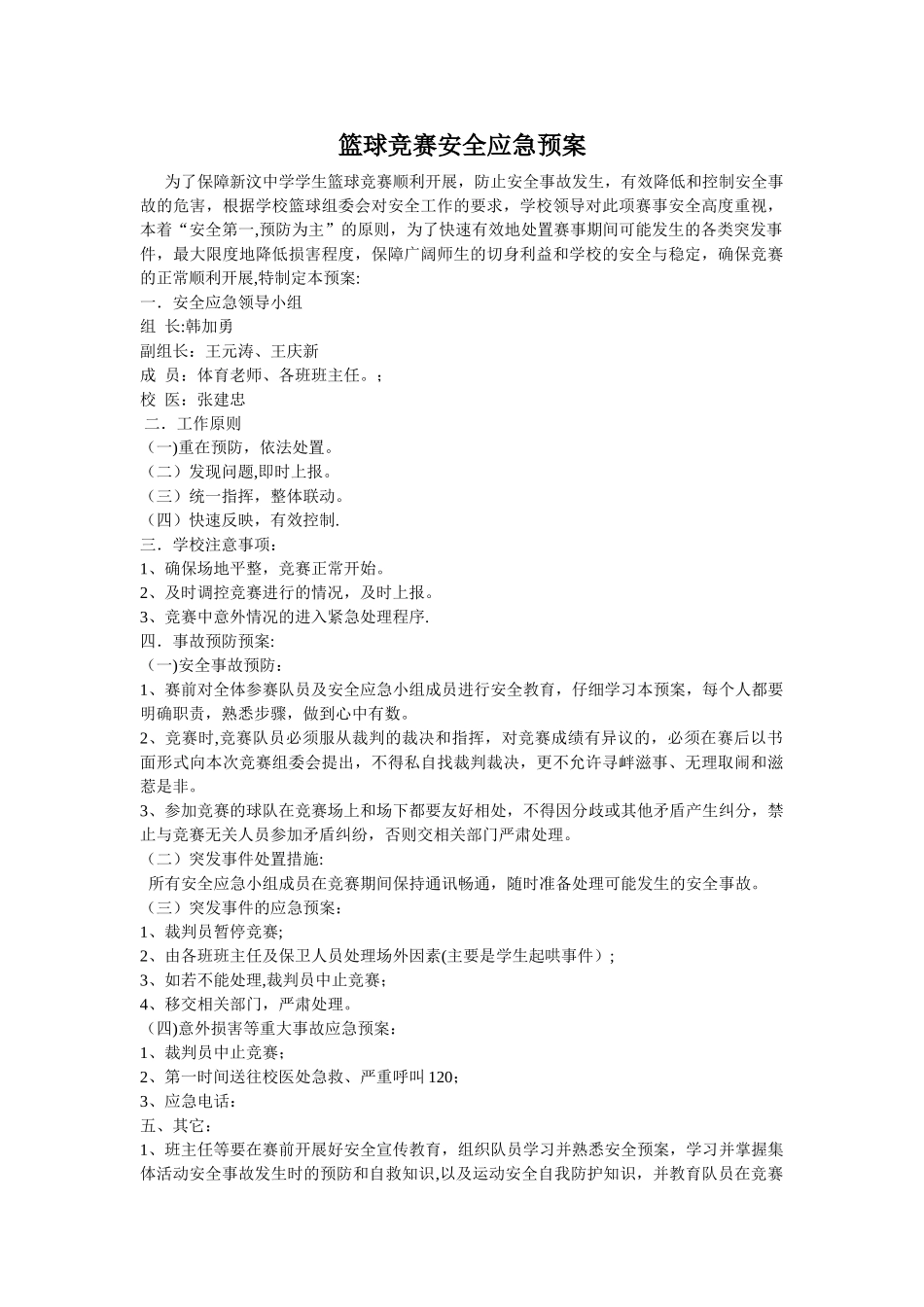 篮球比赛安全应急预案_第1页