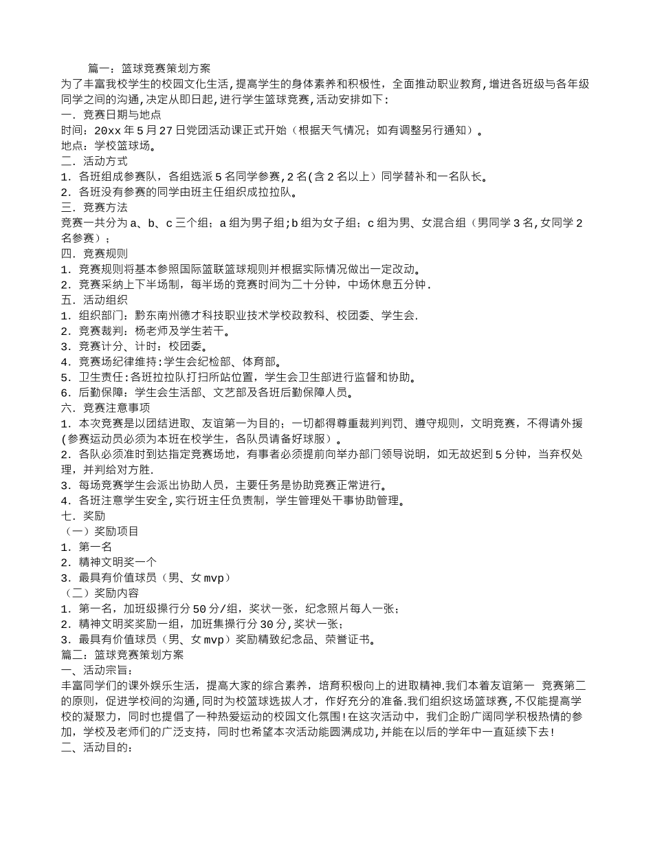篮球比赛策划方案_第1页