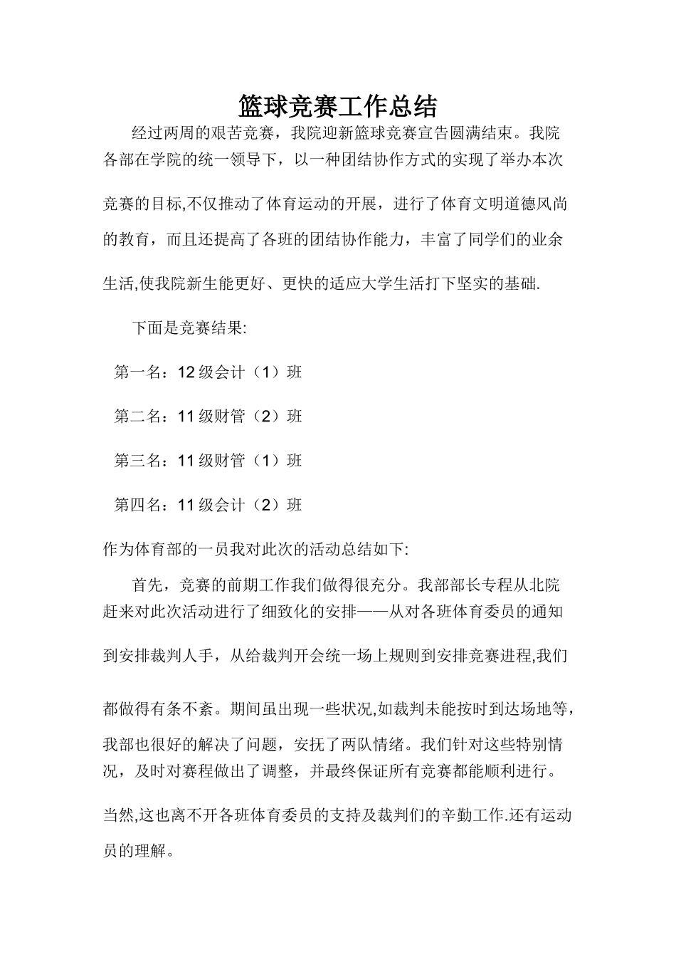 篮球比赛工作总结报告_第1页