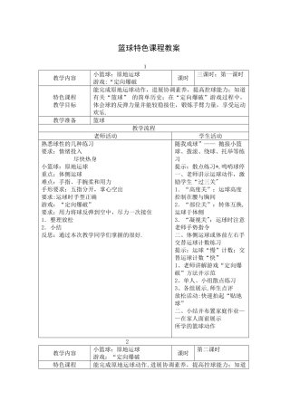 篮球特色课程教案