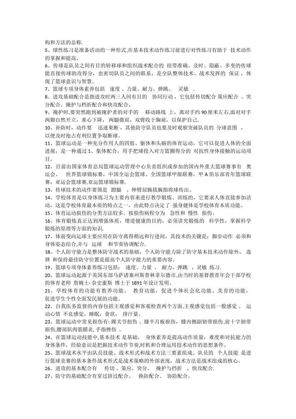 篮球理论考试题库_第2页