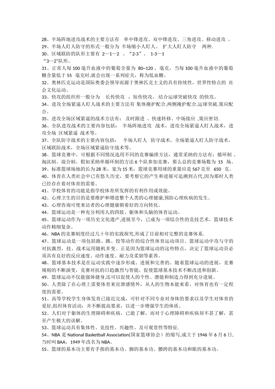 篮球理论考试题库_第3页