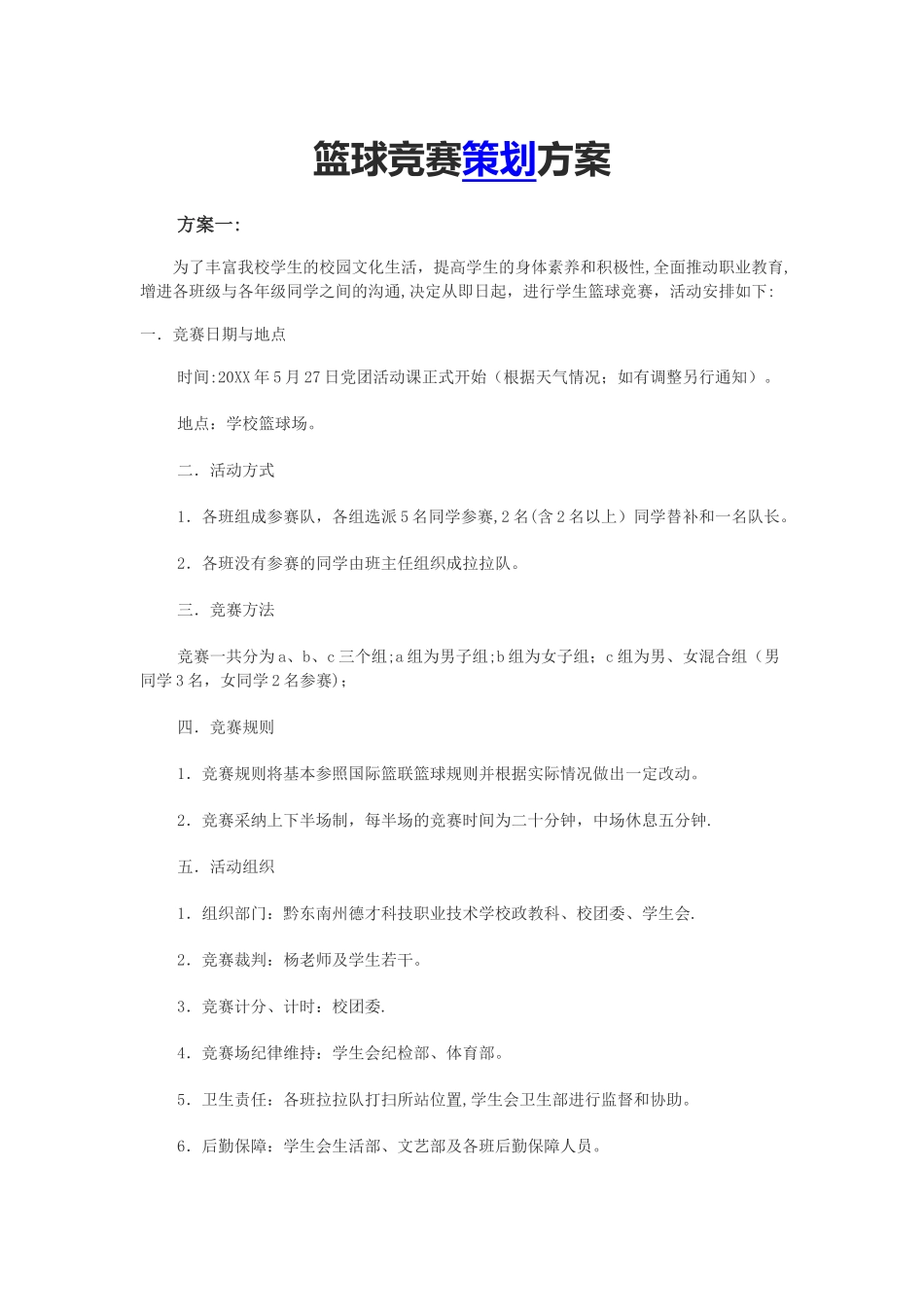 篮球比赛策划方案(5个)_第1页