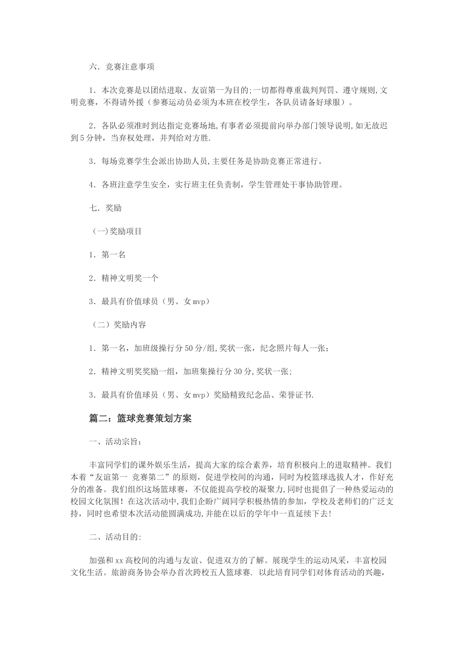 篮球比赛策划方案(5个)_第2页