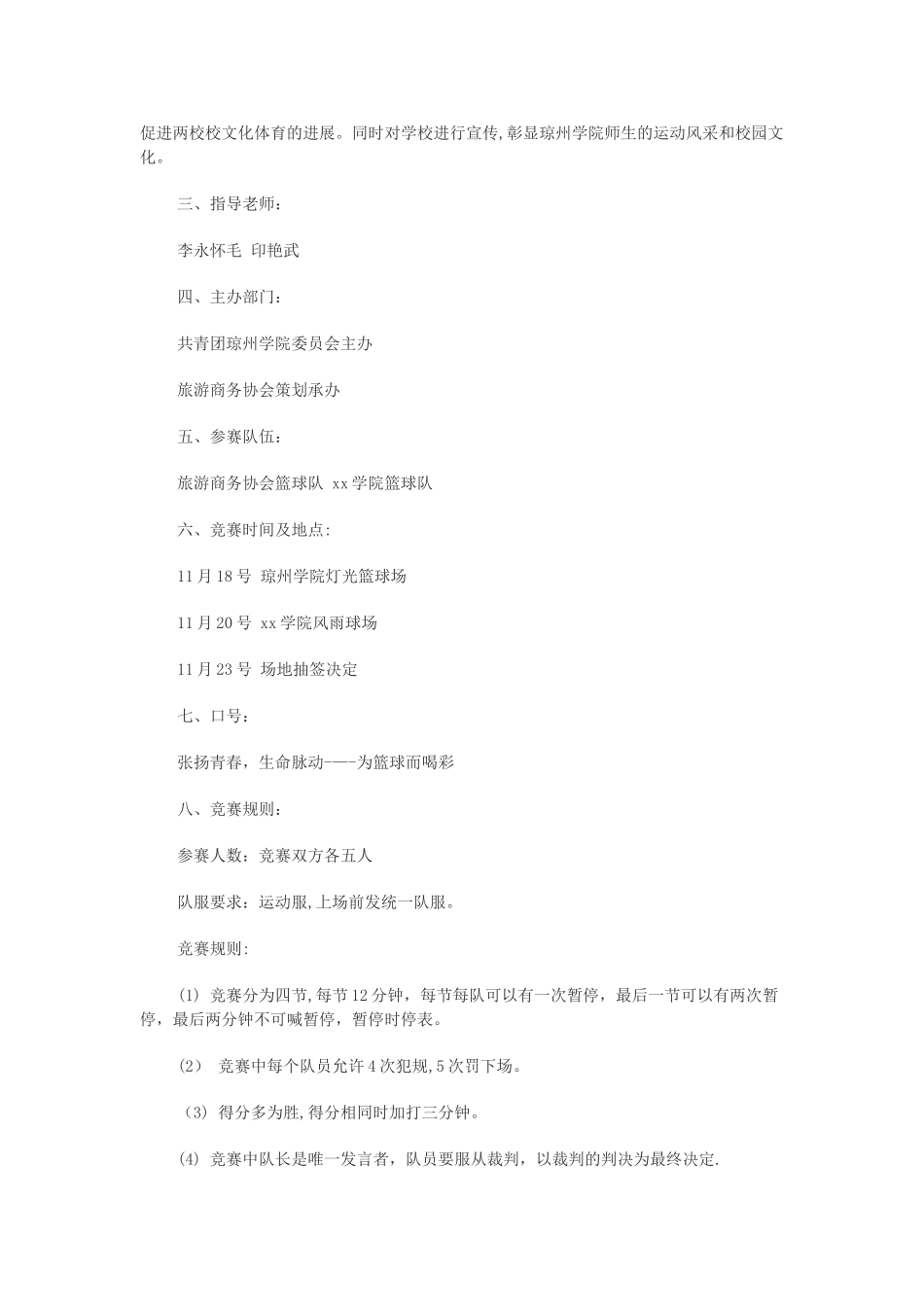 篮球比赛策划方案(5个)_第3页