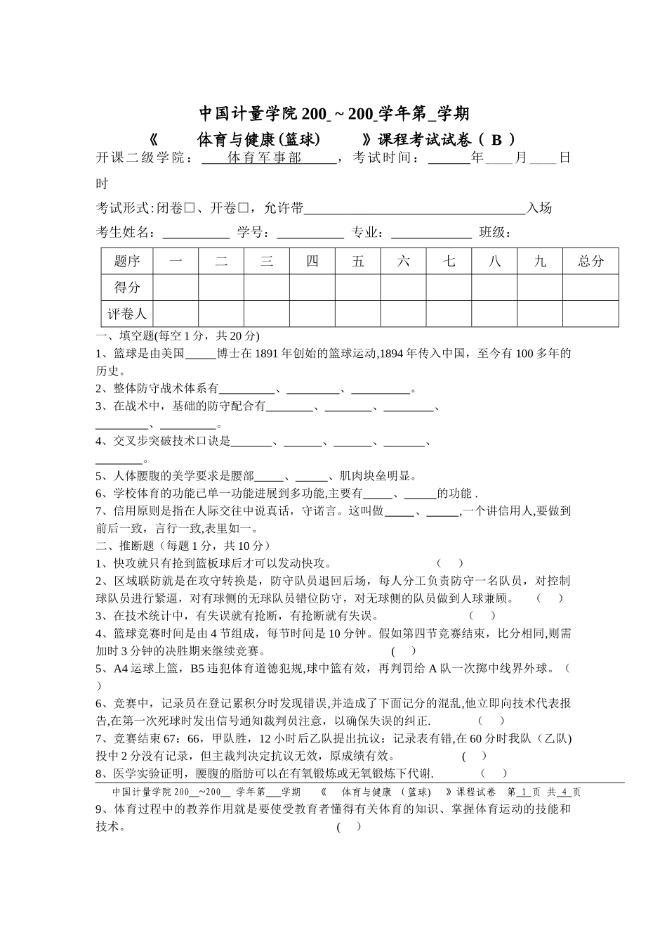 篮球理论试卷B_第1页