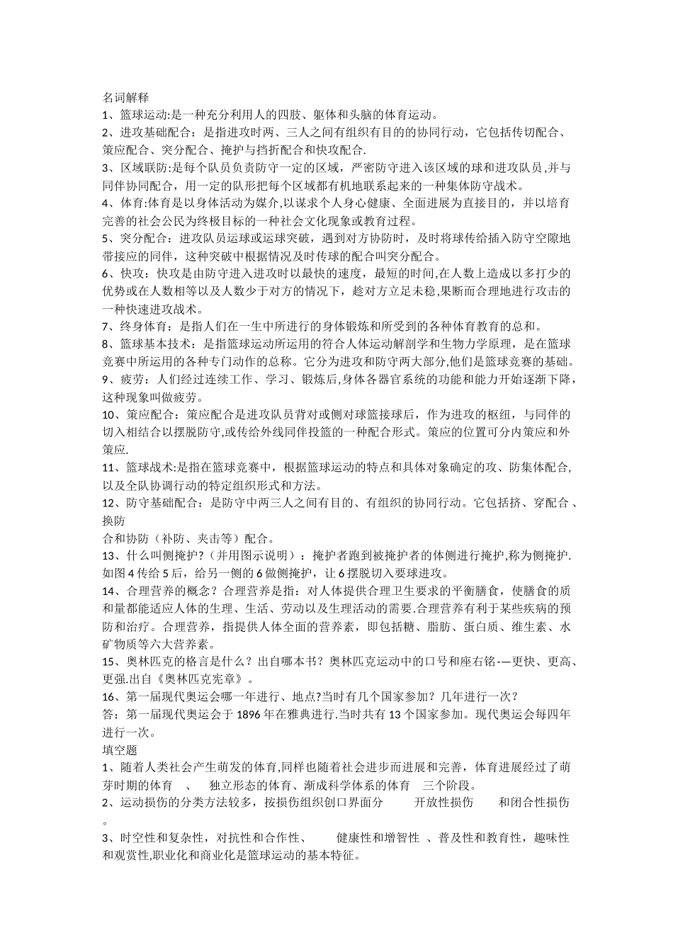 篮球理论考试题库_第1页