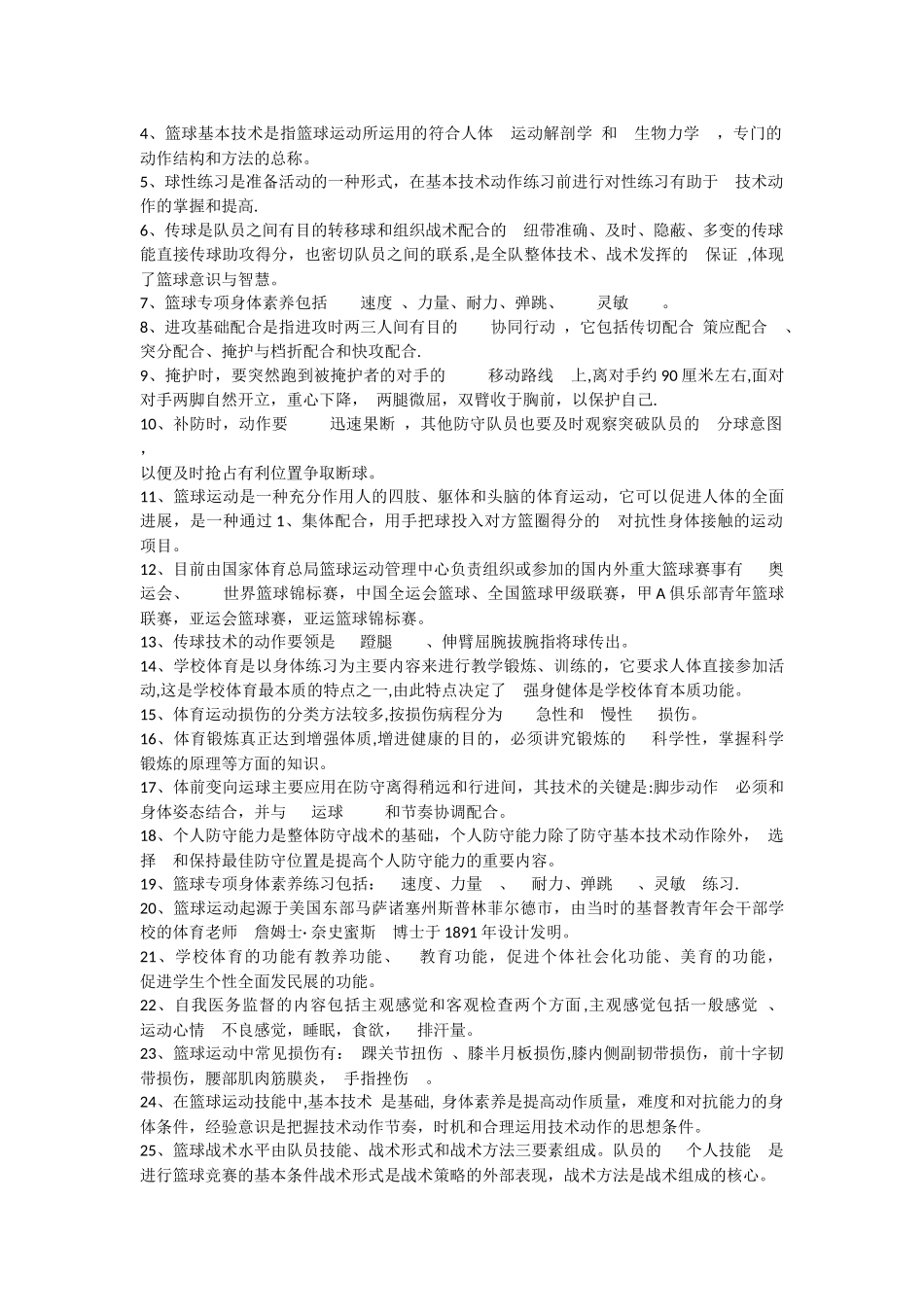 篮球理论考试题库_第2页