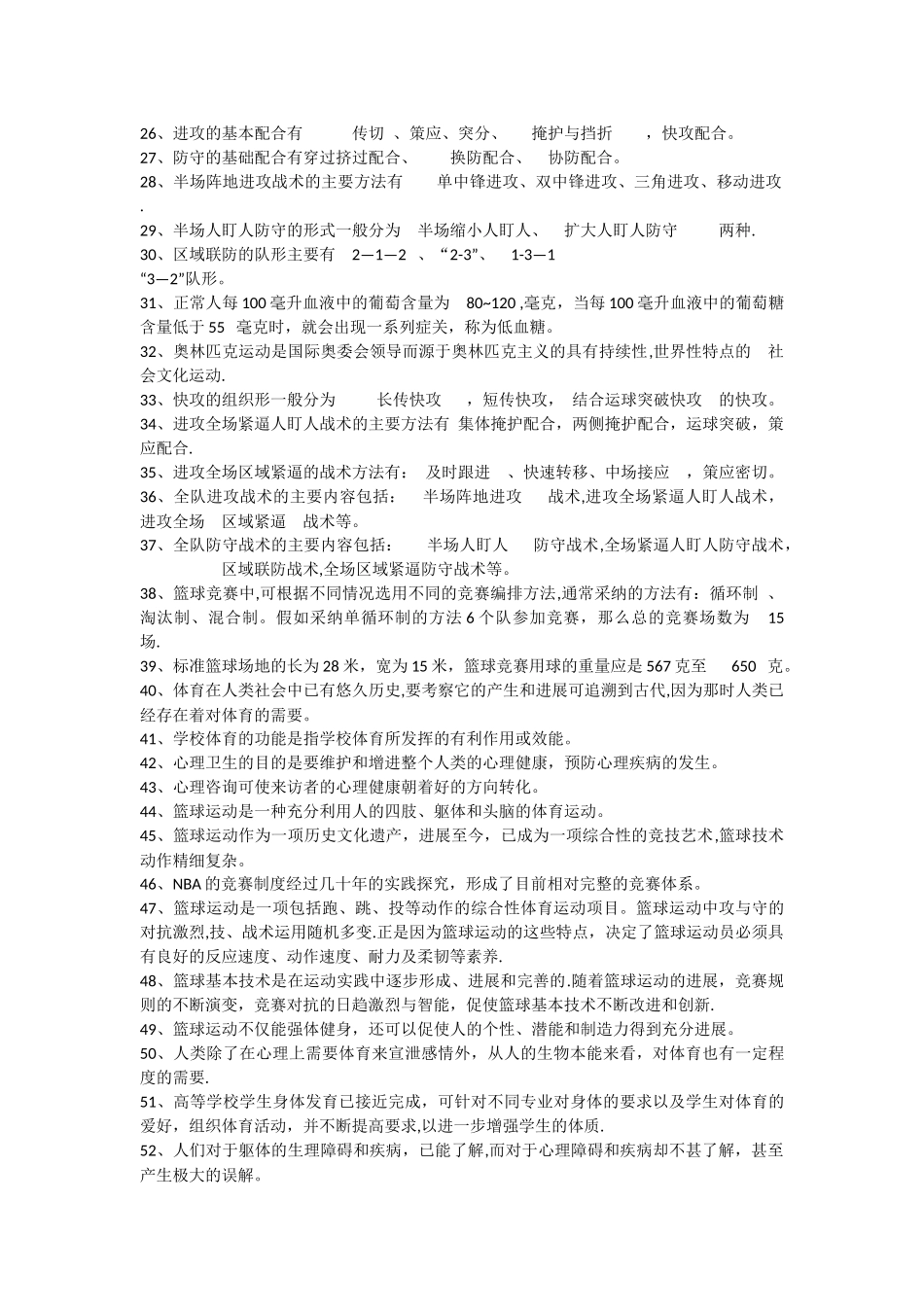 篮球理论考试题库_第3页