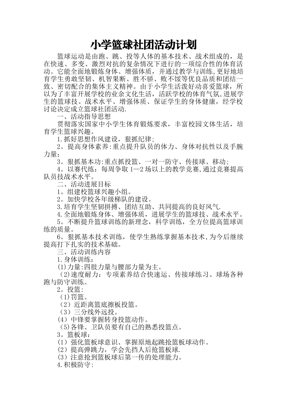 篮球社团计划书_第1页