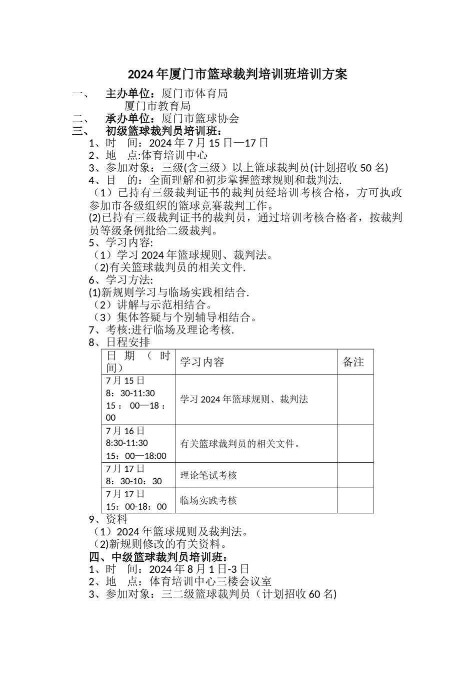 篮球裁判培训方案_第1页