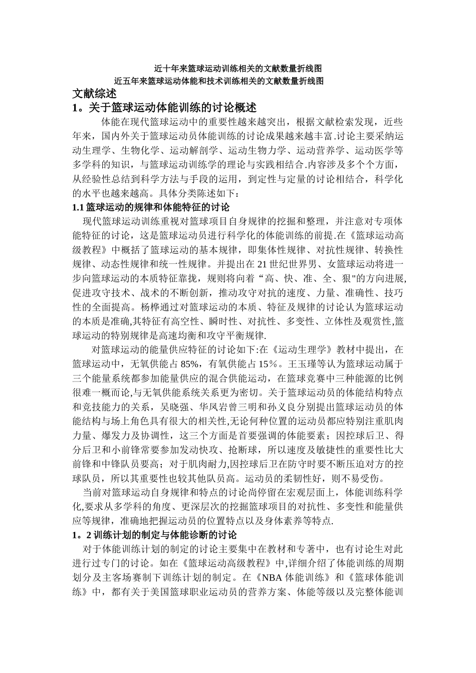 篮球训练学文献综述_第1页