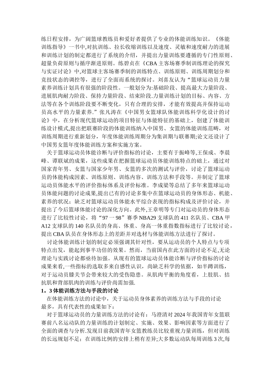 篮球训练学文献综述_第2页