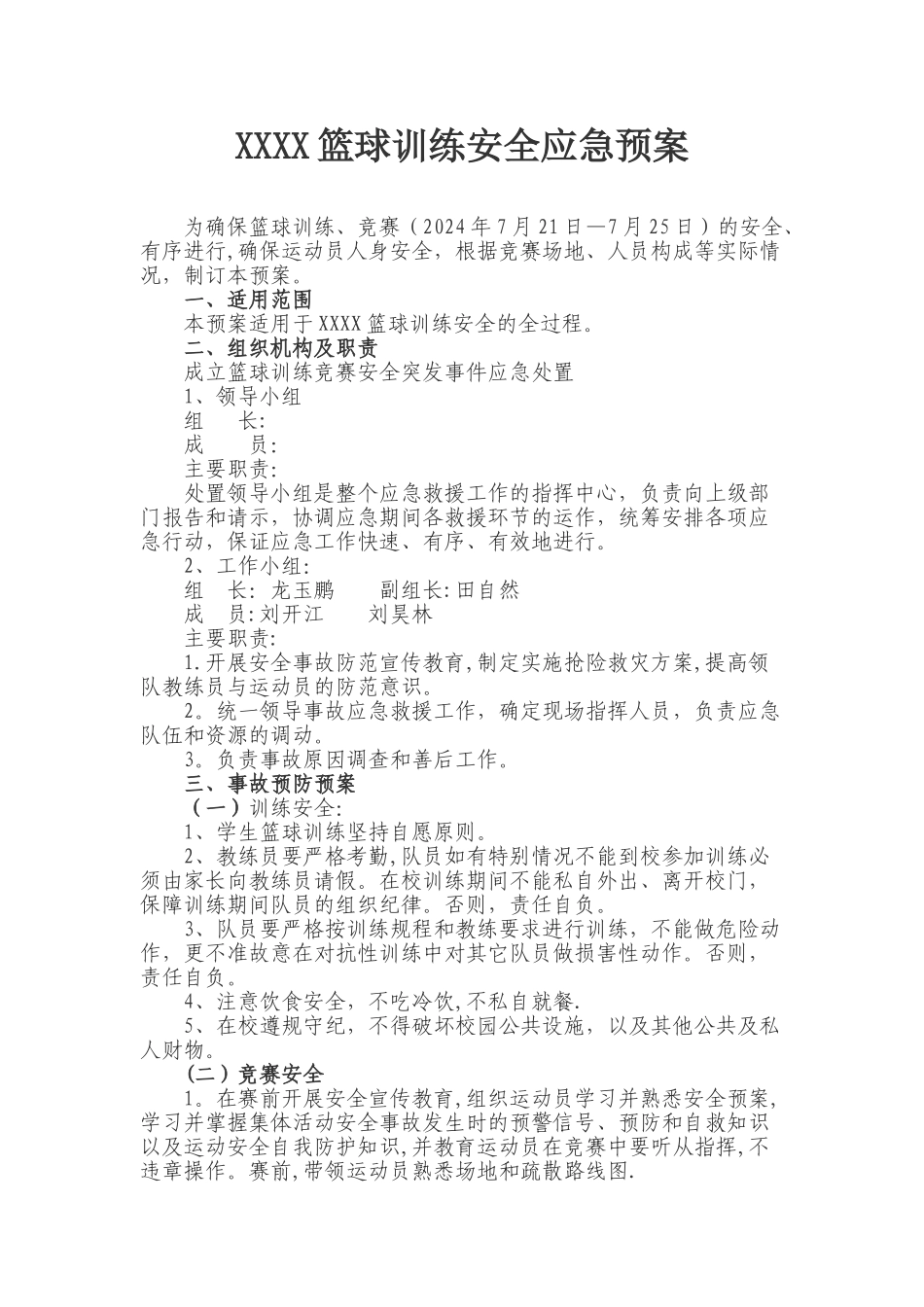 篮球训练安全应急预案_第1页