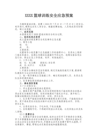 篮球训练安全应急预案