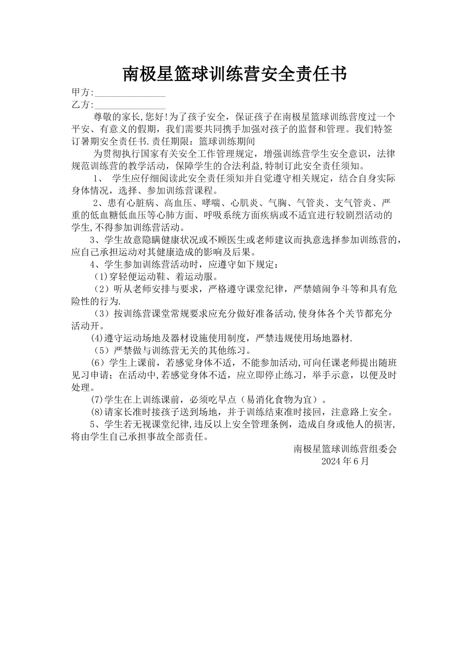 篮球训练营安全责任书_第1页