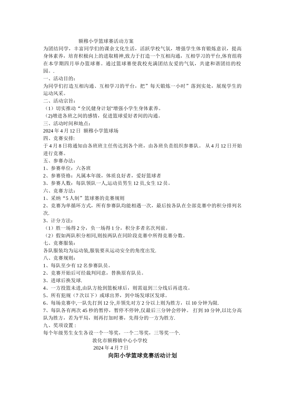 篮球赛活动方案_第1页