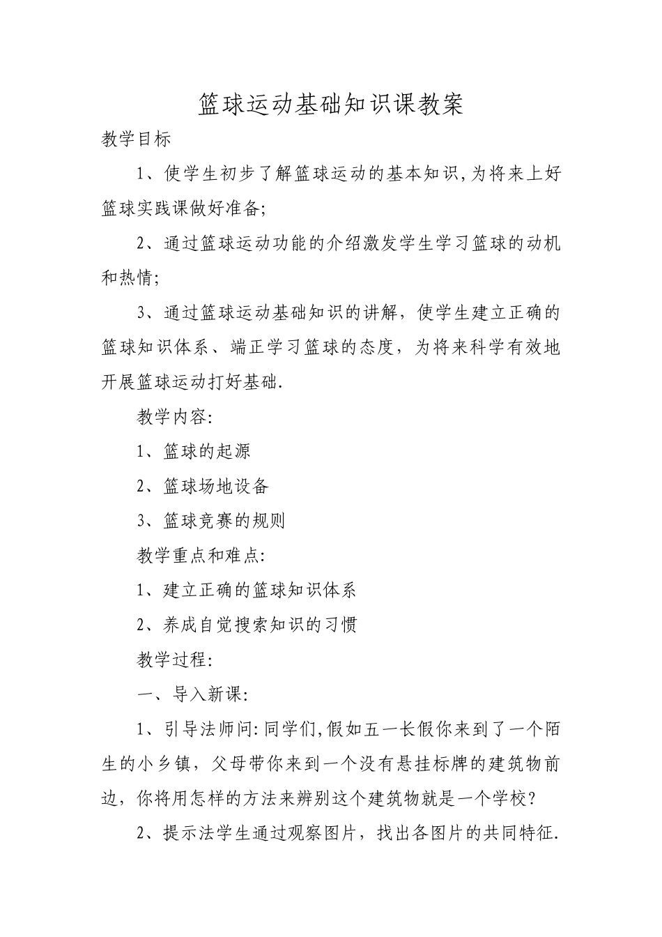 篮球运动基础知识课教案_第1页