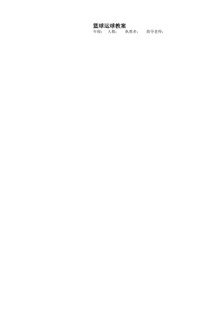 篮球运球技术教案