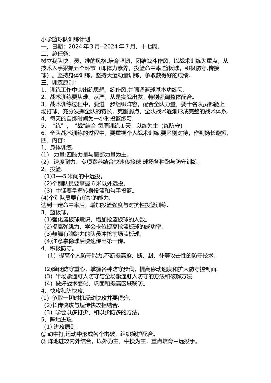 篮球进度安排表及计划_第2页