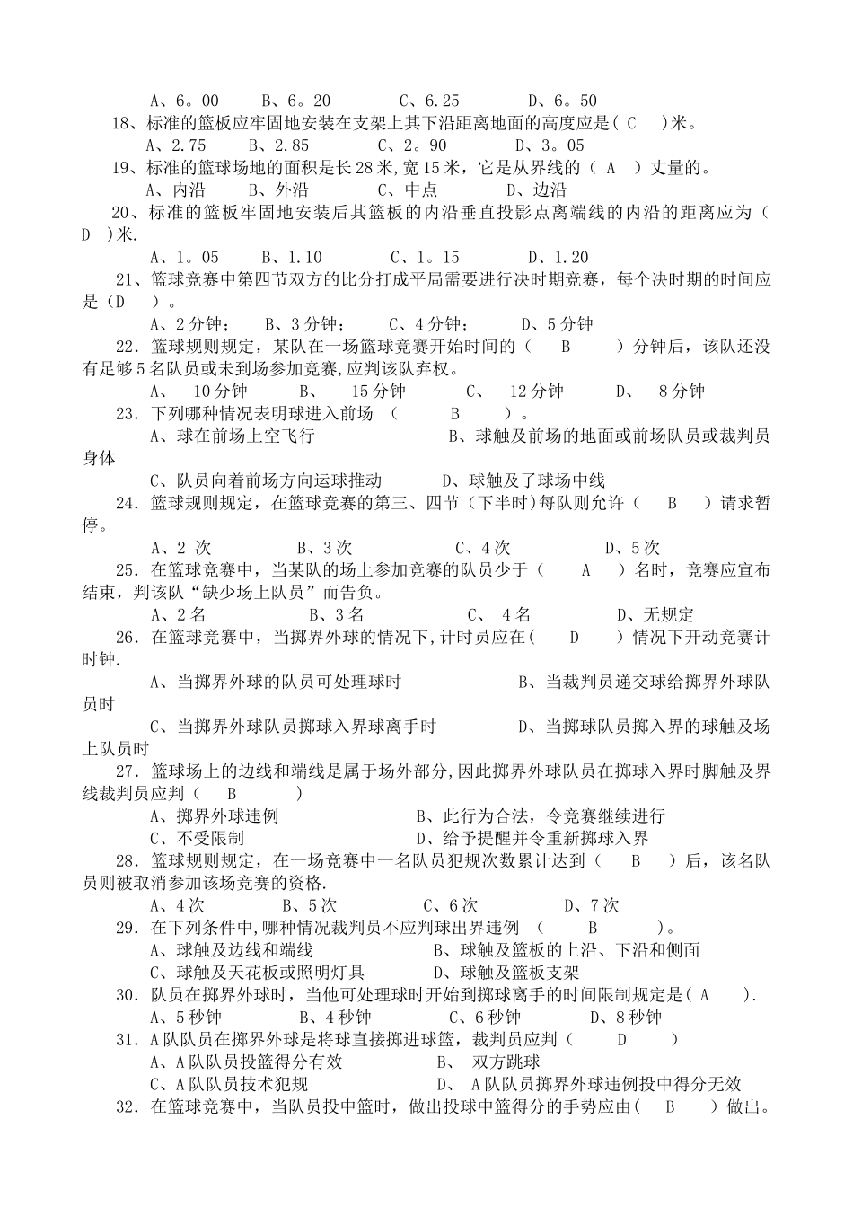 篮球选项理论考试题库_第2页