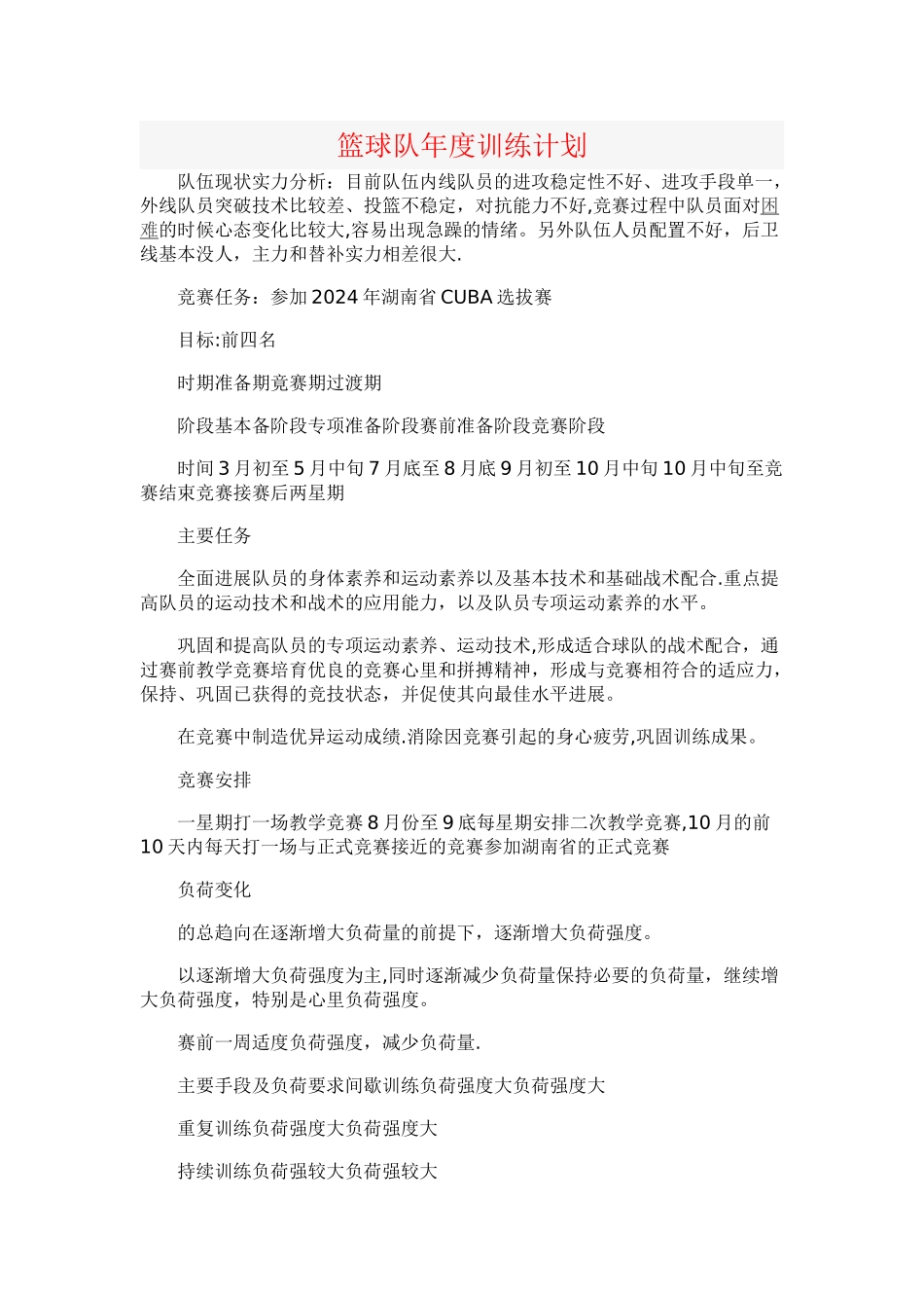 篮球队年度训练计划_第1页