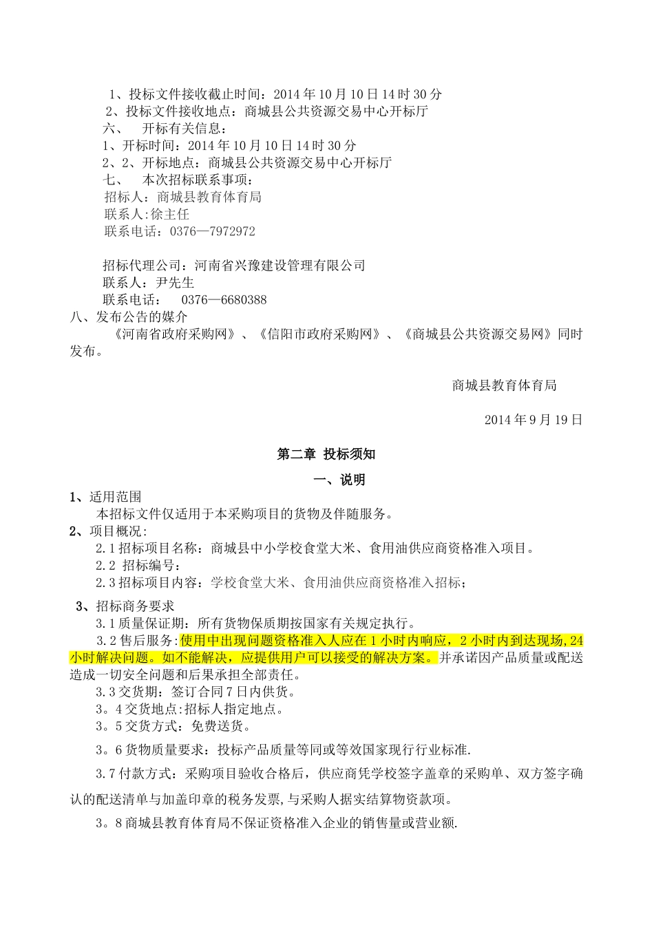 米、食用油招标文件_第3页