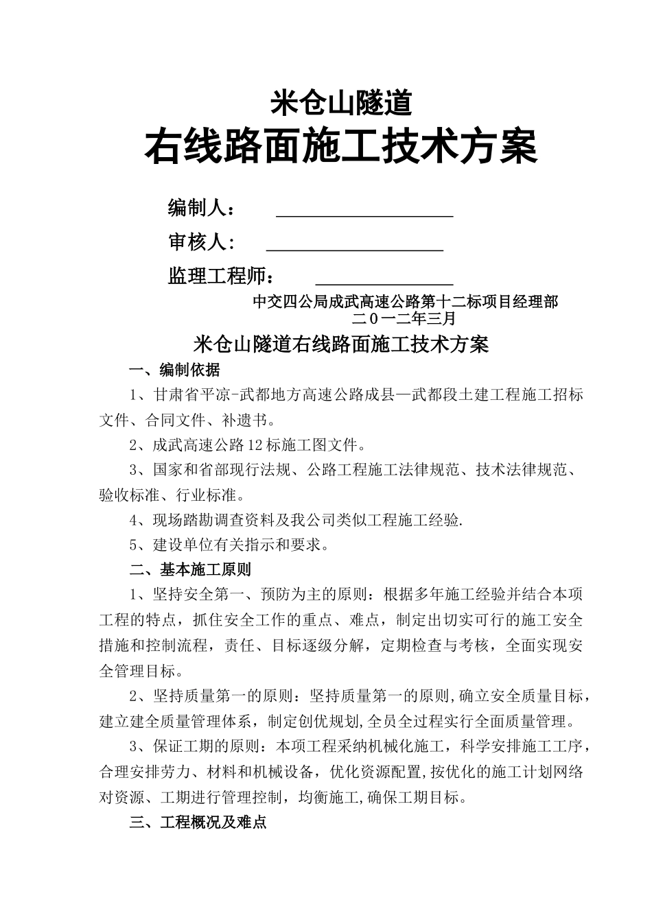 米仓山隧道右线路面施工方案_第1页