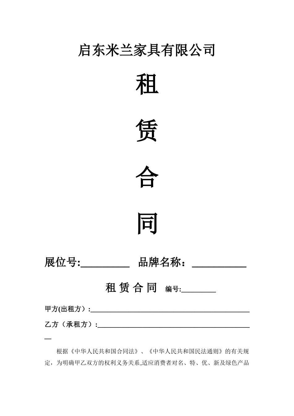 米兰家居商场租赁合同_第1页