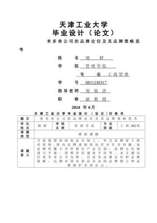 米多奇公司的品牌定位及其品牌策略思考