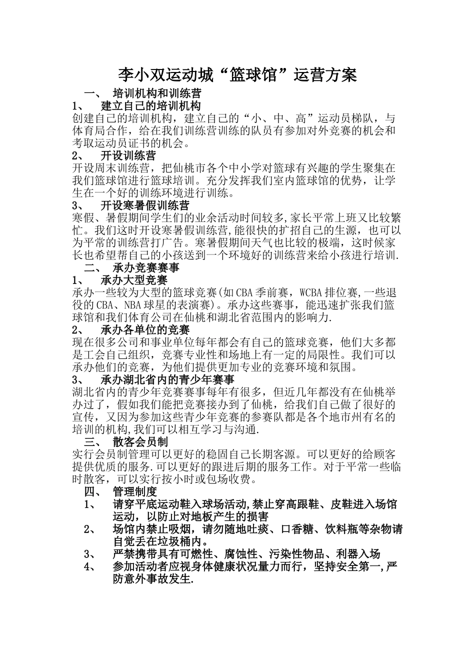 篮球馆运营方案_第1页