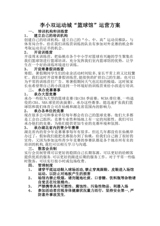 篮球馆运营方案