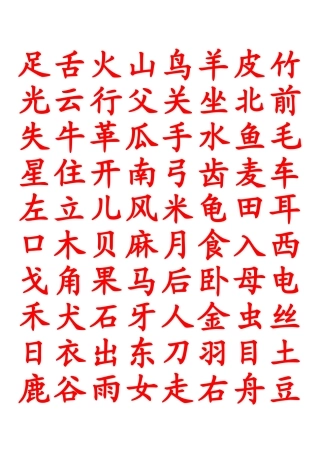 米字格字帖-小学语文一至三年级生字表