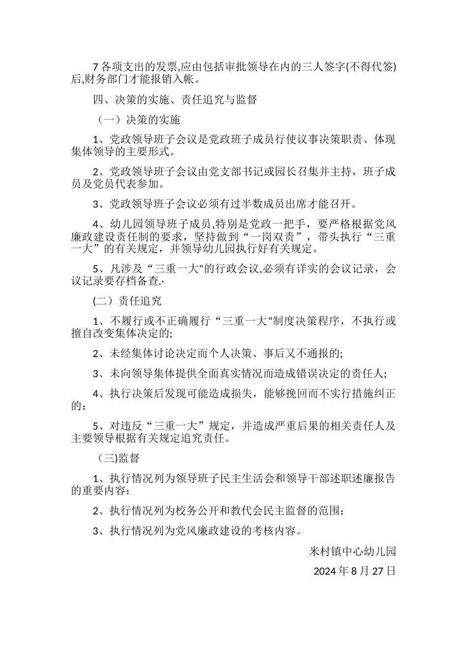 米村镇中心幼儿园“三重一大”集体决策制度_第3页