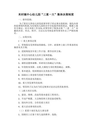 米村镇中心幼儿园“三重一大”集体决策制度