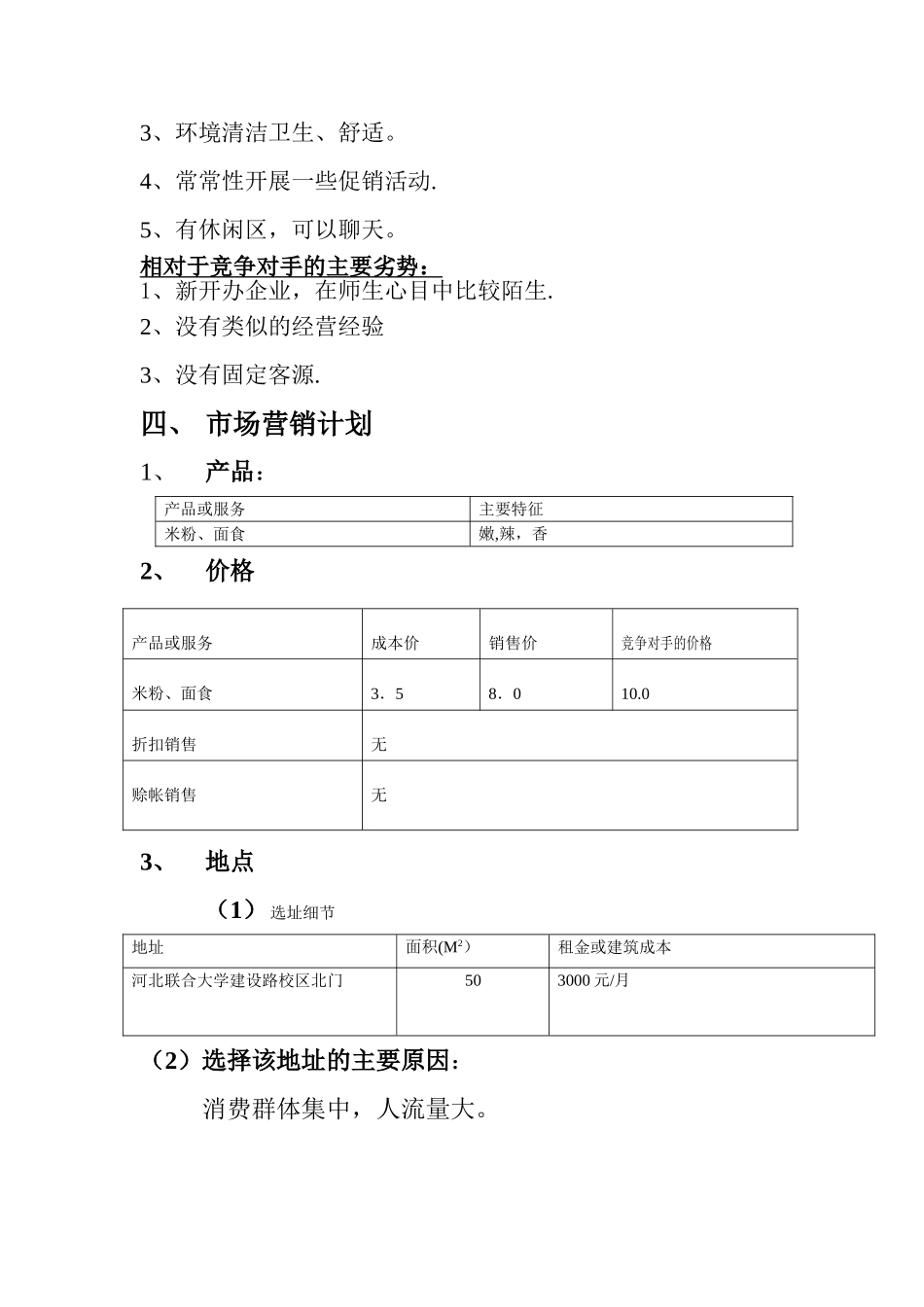 米粉店创业计划书_第3页