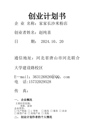 米粉店创业计划书