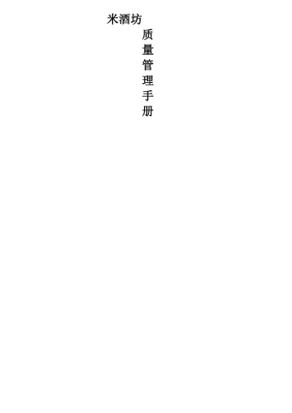 米酒坊加工厂质量管理制度汇编