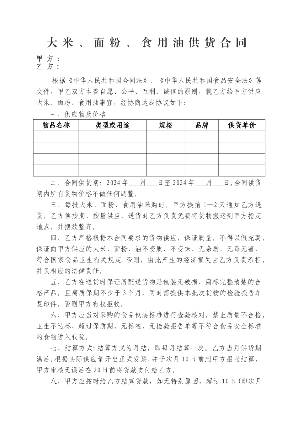 米面油供应合同_第1页