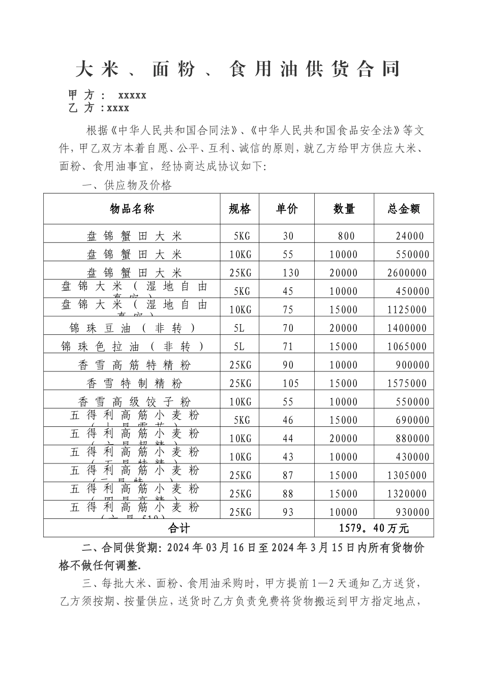 米面油供货合同_第1页