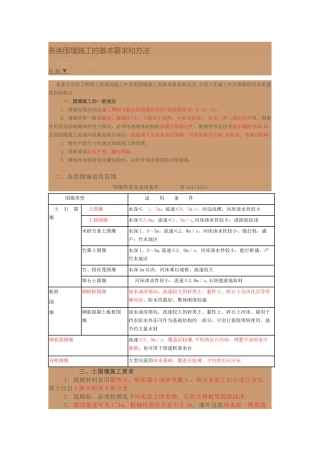 类围堰施工的基本要求和方法