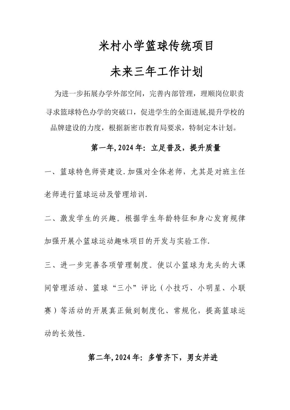 米村小学篮球传统项目未来三年工作计划_第1页