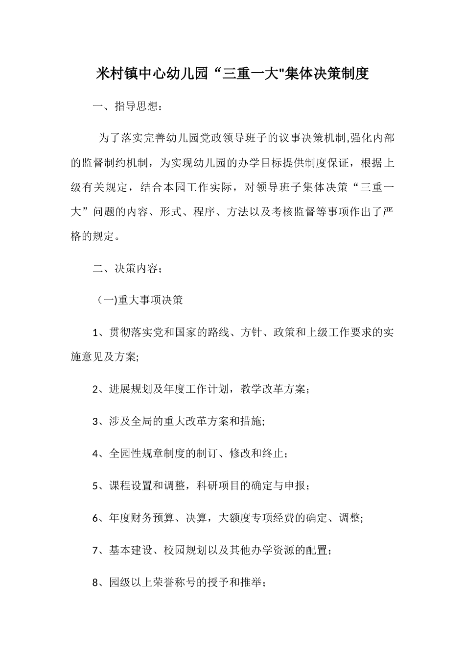 米村镇中心幼儿园“三重一大”集体决策制度_第1页